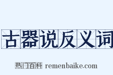 古器说反义词是什么意思的图片